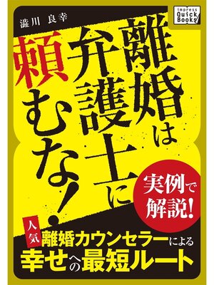 cover image of 離婚は弁護士に頼むな! 実例で解説! 人気離婚カウンセラーによる幸せへの最短ルート